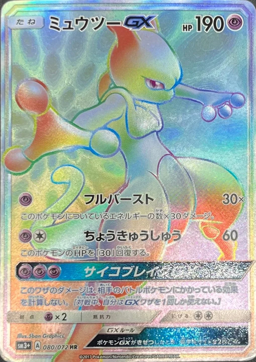 Mewtwo Gx