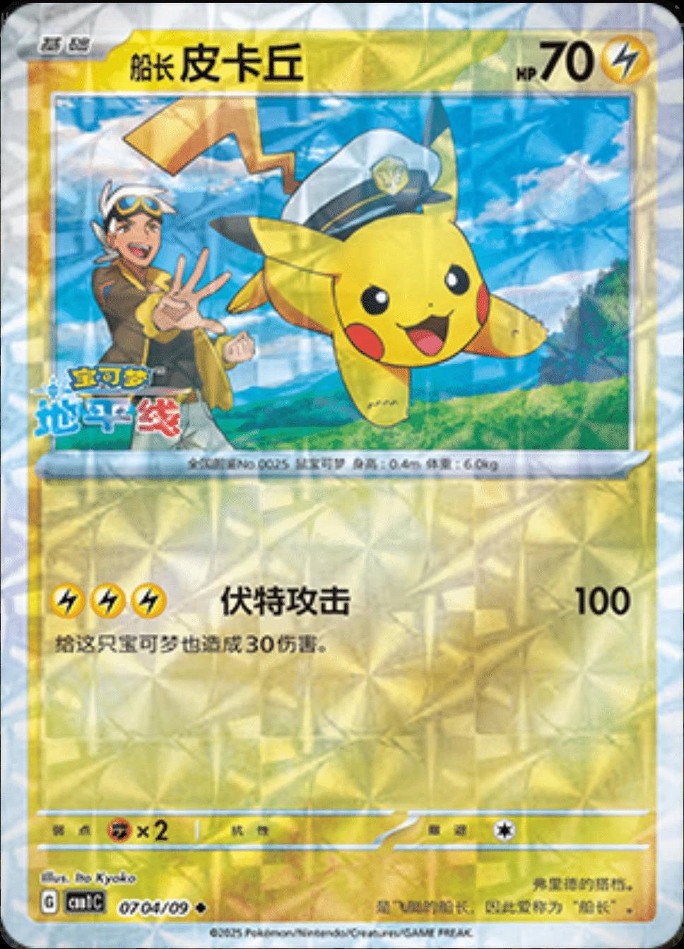 Captain Pikachu Rotary