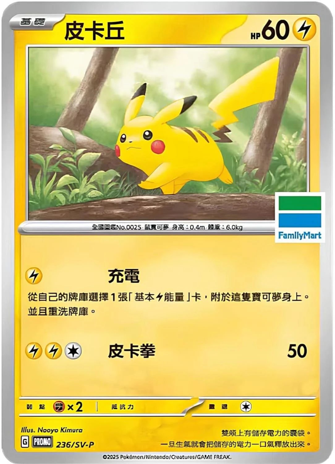 Pikachu Familymart 236sv P