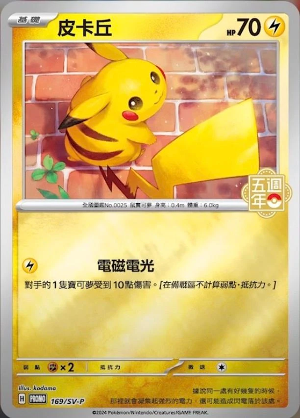 Pikachu 5th Anniversary Stamped 169sv P