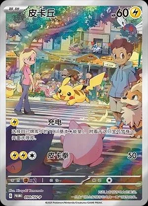 Pikachu 90sv P